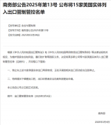 中国商务部：15家美国实体列入出口管制管控名单