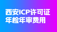【超全】西安ICP许可证年检费用、流程取留意事